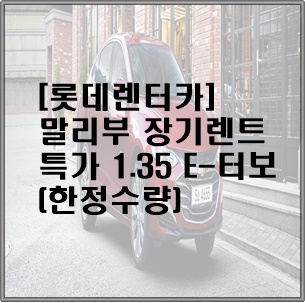  [롯데렌터카] 말리부 장기렌트 특가 1.35 E-터보  (한정수량)