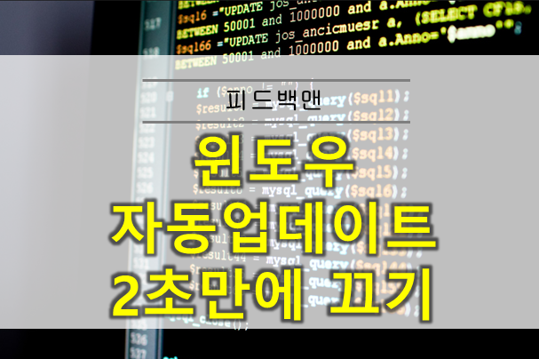  윈도우 자동 업데이트 끄기 2초만에 끗