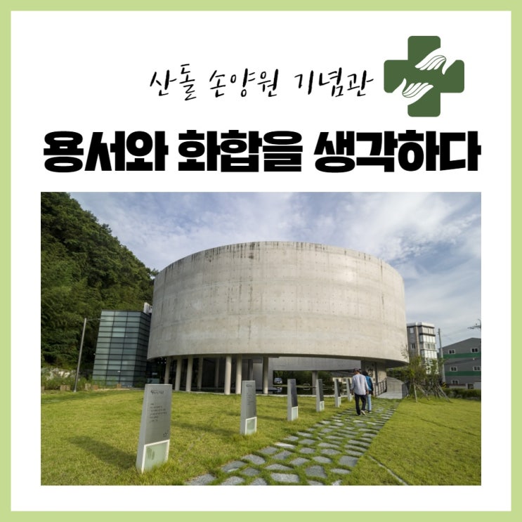  한 인간의 실천을 보며 용서와 화합을 생각하다 - 산돌 손양원 기념관