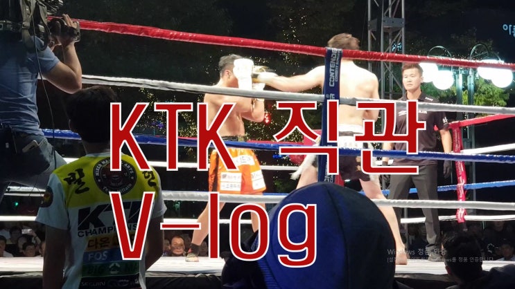  KTK 참피온쉽 직관 V-log
