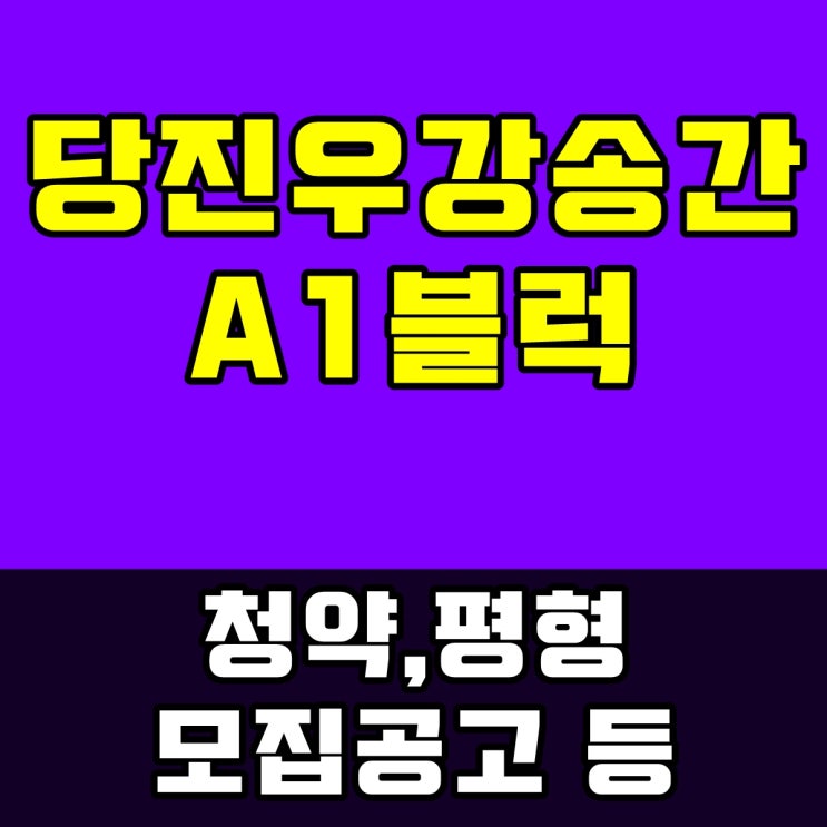  당진우강송간 A1블럭에 인사한다~