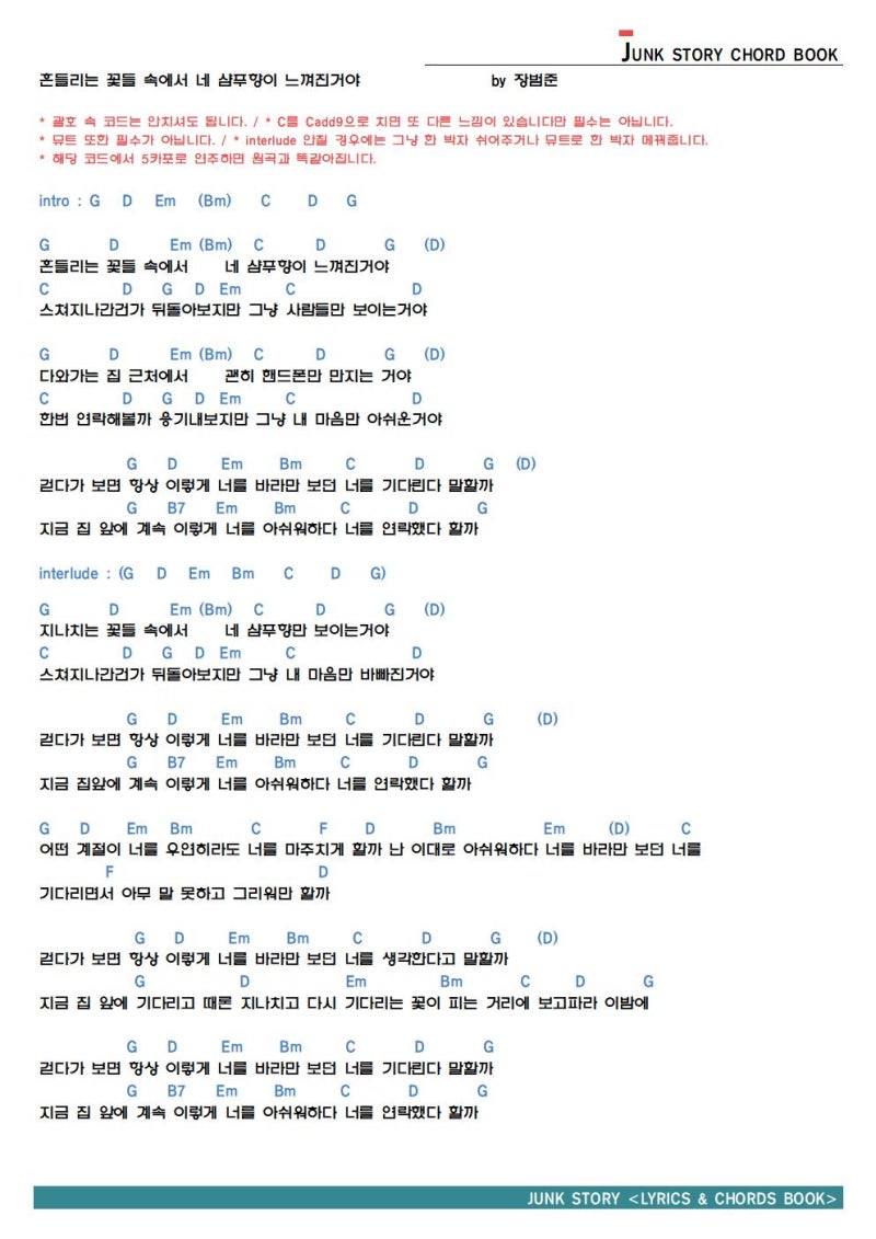 장범준 흔들리는 꽃들 속에서 네 샴푸향이 느껴진거야 커버 쉬운 코드 가사 네이버 블로그