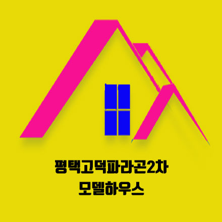 평택 고덕 파라곤2차 신도시 아파트 알아봤어요