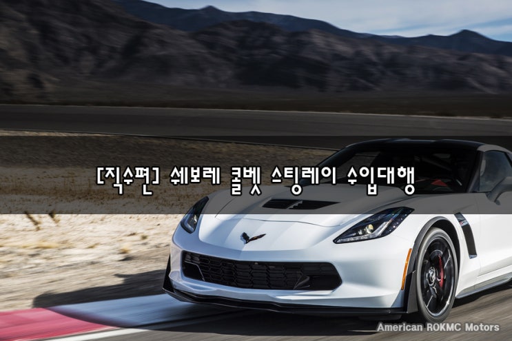  [직수편] 쉐보레 콜벳 스팅레이 수입대행