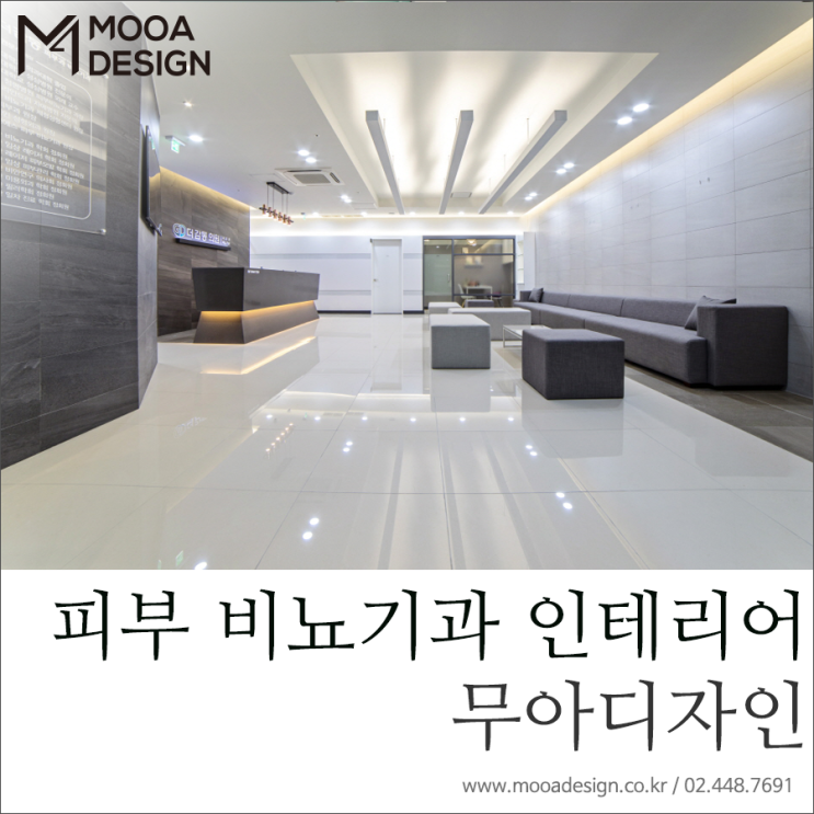  [무아디자인] 경기도 양주 피부·비뇨기과 인테리어 / 더감동의원 인테리어