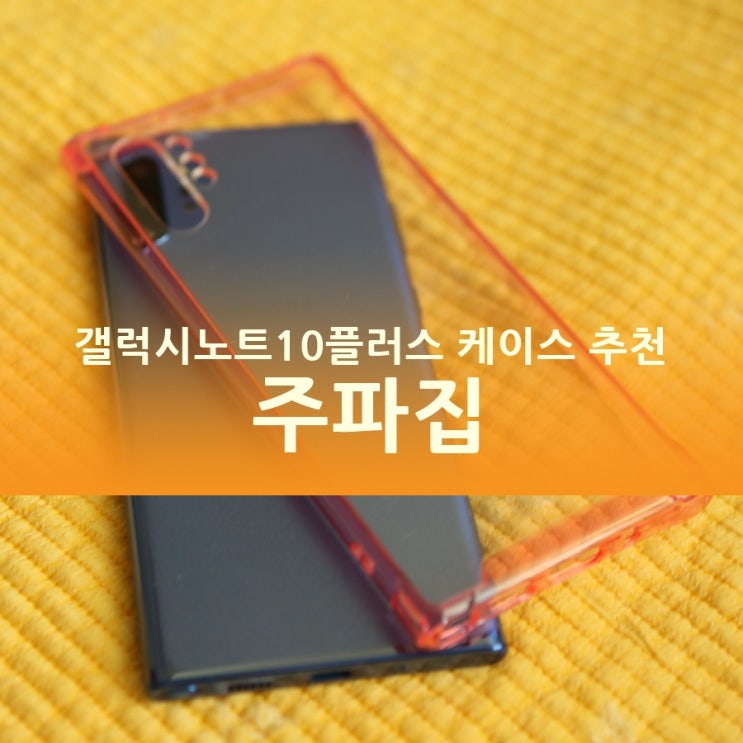  갤럭시노트10플러스 케이스 추천, 주파집 갤럭시노트10+ 네버크러쉬케이스