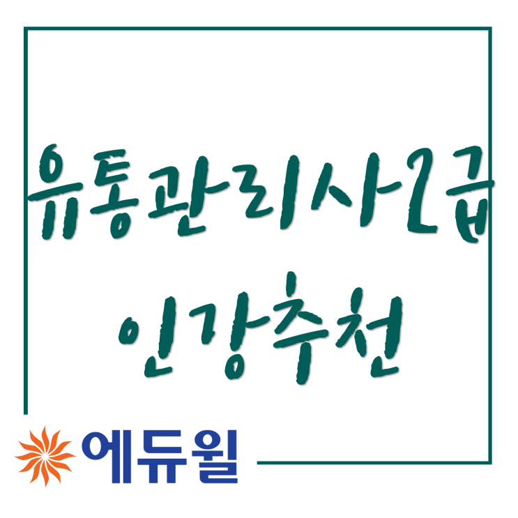  유통관리사2급인강추천 요약 정리까지