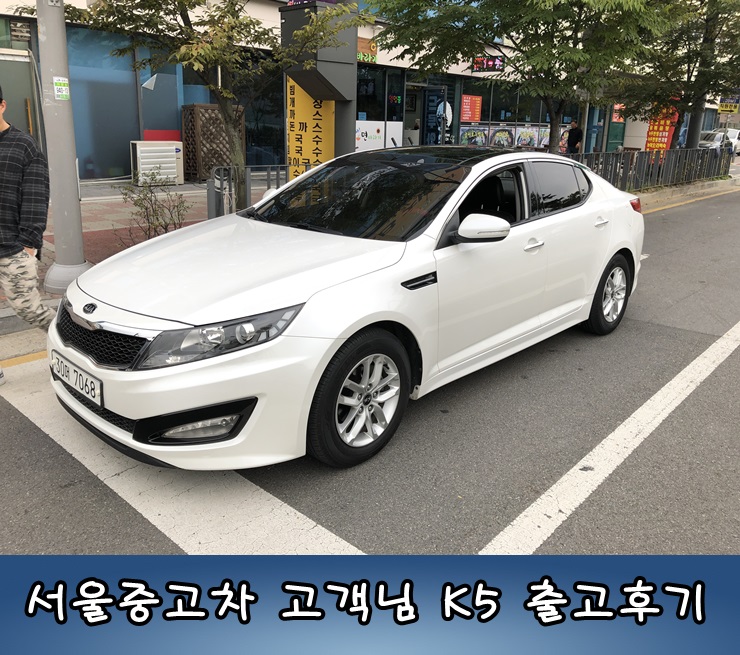  서울중고차 고객님 K5 출고후기