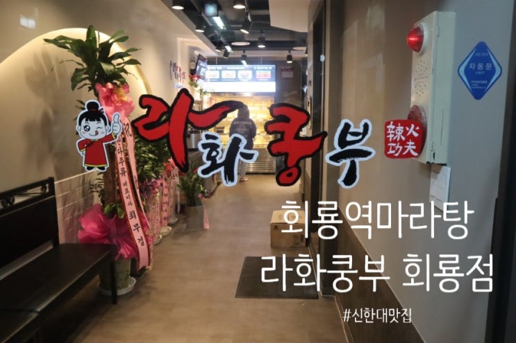 의정부 회룡역마라탕맛집, 회룡역맛집으로 추천하는  신한대맛집 라화쿵부 회룡점 :)
