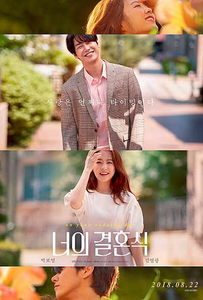  [영화] 너의 결혼식/on your wedding day, 2018