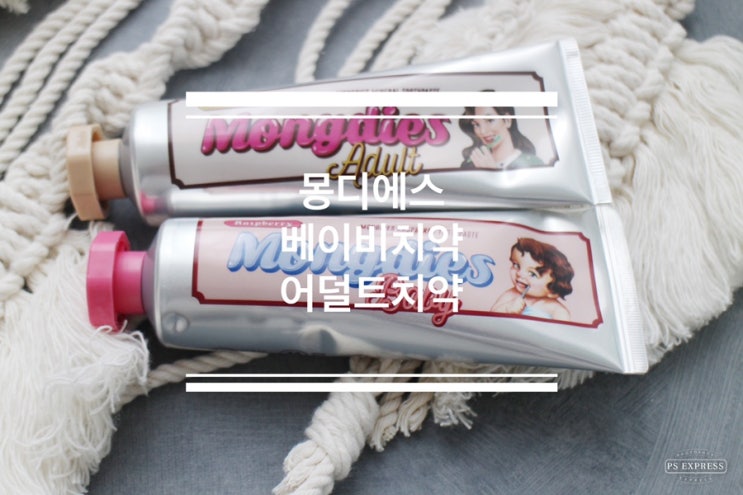 천연계면활성제 아기치약 추천 몽디에스 명품치약으로 온가족 건강하게