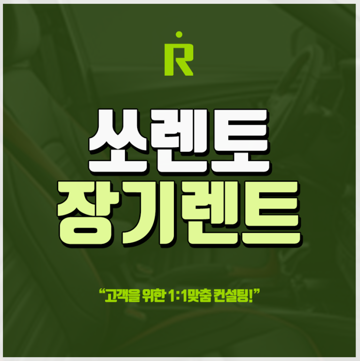  쏘렌토장기렌터카 신차 할부보다 경제적으로!