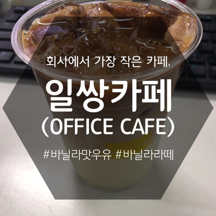  [서울일쌍] 일쌍카페 :: 회사에서 바닐라맛우유로 바닐라라떼만들어 먹기!