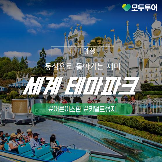  남녀노소 모두가 즐거운 세계 각국의 테마파크 추천!
