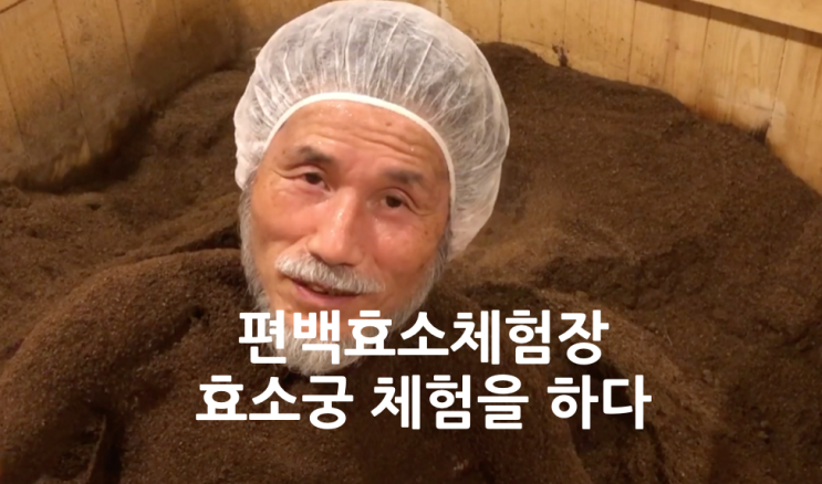  효소 궁 체험자와 함께 합니다, 광주 가볼 만한 곳, 효소 궁, 함께 할 체험자를 찾습니다.