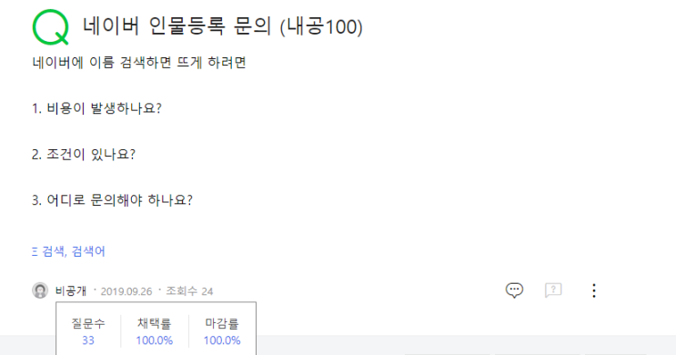  네이버에 이름 검색했을때 뜨게 하려면 비용이 발생하나요?