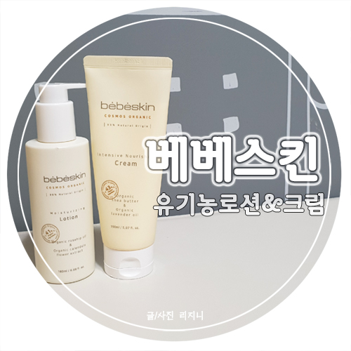  베베스킨 유기농 로션과 크림으로 환절기 건조한 피부 보호