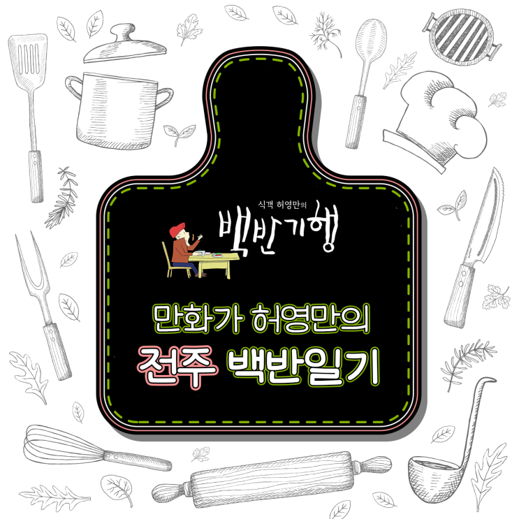  만화가 허영만의 [전주] 백반일기_#비빔밥#김밥#연탄불고기#상추쌈#시래기해장국#민물오모가리탕#민물고기해물탕#막걸리한상#