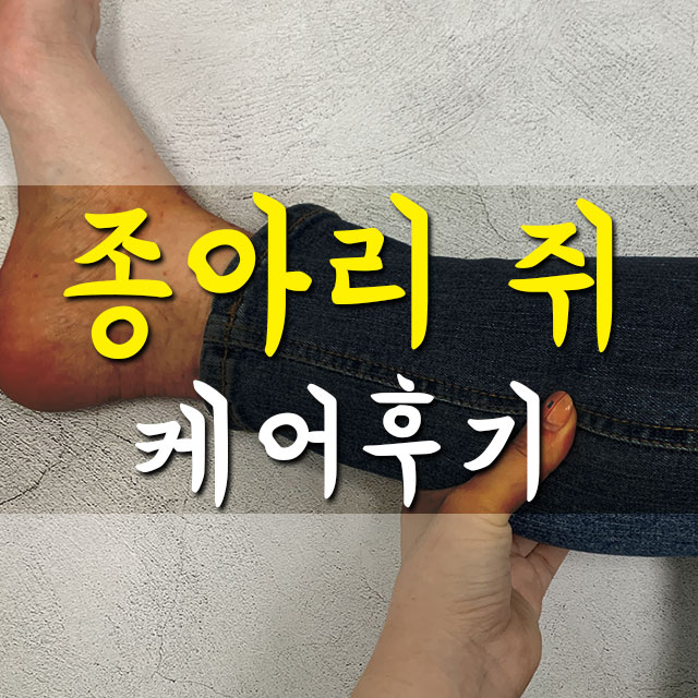  자다가 종아리 쥐 직접 관리 해본 후기