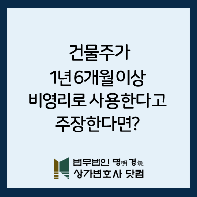  비영리목적 사용으로 건물주 방해행위 인정될까?