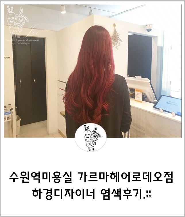  수원역미용실 가르마헤어로데오점 염색 하경디자이너.