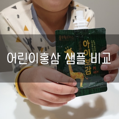  어린이홍삼 정관장 함소아 풀무원 샘플 비교
