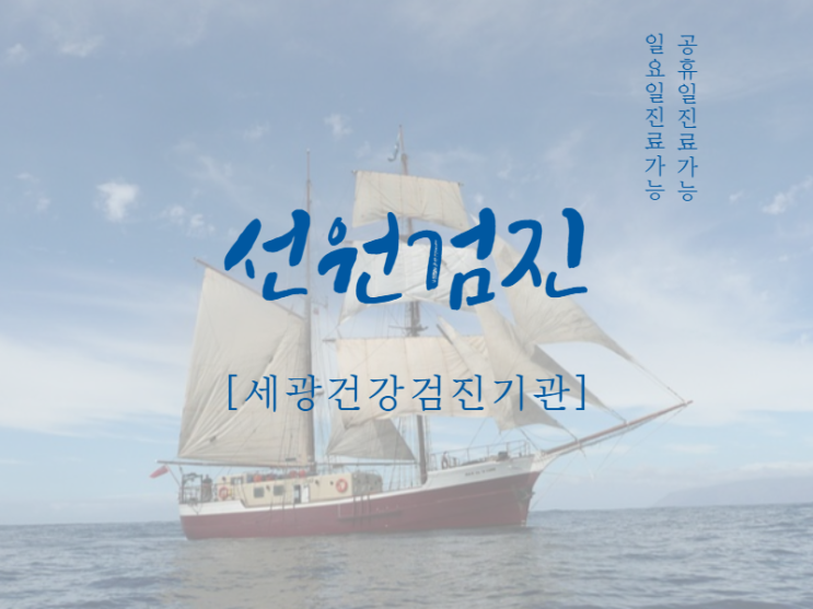  부산 선원건강검진, 선원 신체검사, 선원검진 일요일 공휴일 가능