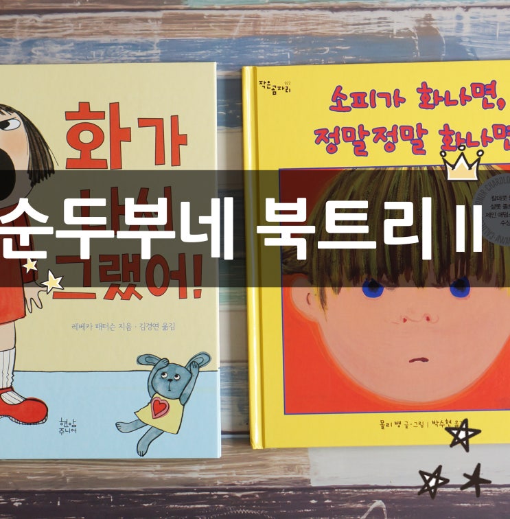  북트리Ⅱ 아이가 화를 낼 때 읽어주면 좋은 책 (화가나서 그랬어, 소피가 화나면 정말정말 화나면)