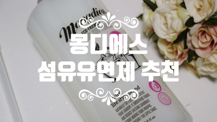 천연섬유유연제, 몽디에스 섬유유연제 추천!