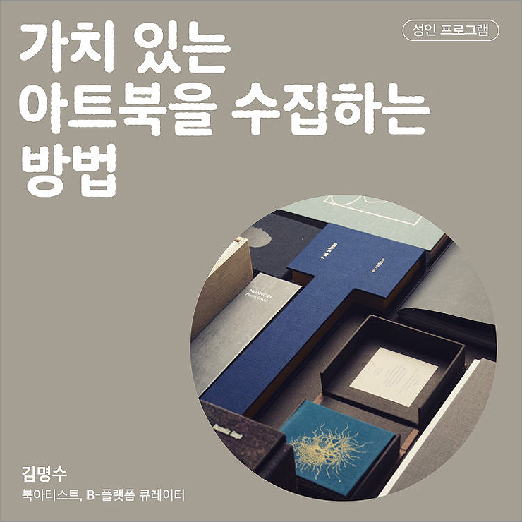  가치 있는 아트북을 수집하는 방법 by. 김명수 (2019.10.8 스틸로)