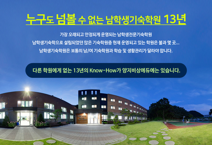  양지비상에듀기숙학원 2021학년도 대입 시작반 모집정보