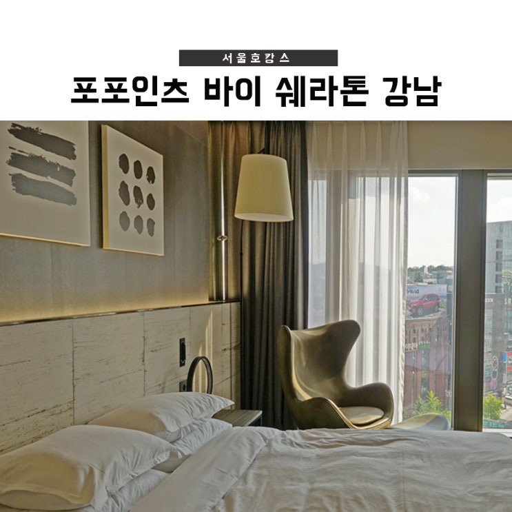  포포인츠바이쉐라톤 강남, 돌잔치 끝내고 투숙 후기 (룸 컨디션 등)