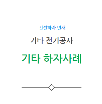 기타 전기공사 피뢰침 배관 누수 하자 사례 기타 전기공사 피뢰침 배관 누수 하자 사례