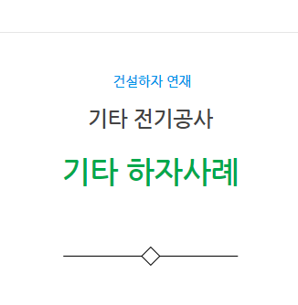 기타 전기공사 피뢰침 배관 누수 하자 사례