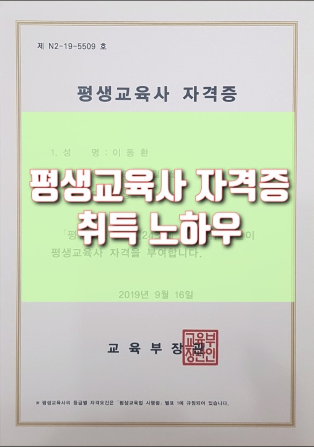  평생교육사 2급 취득 노하우,고용노동부 훈련기관 운영 시 필수 국가자격증