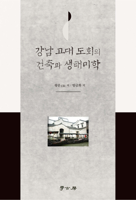  특가] 강남 고대 도회의 건축과 생태미학, 학지사