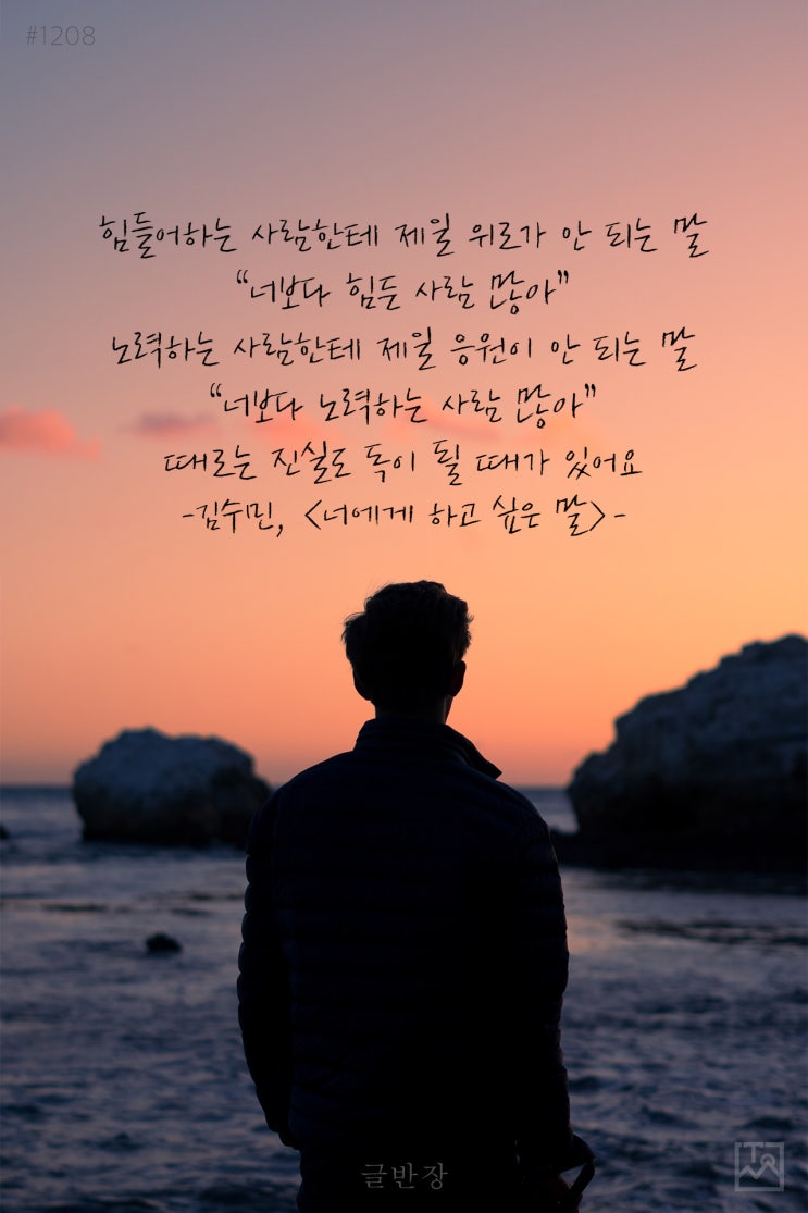  #1208 힘들어하는 사람한테 제일 위로가 안 되는 말 