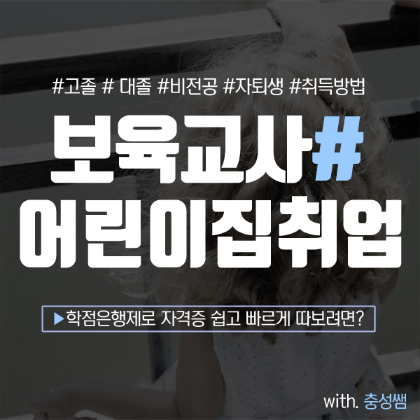  보육교사자격증취득방법 어린이집선생님 되려면