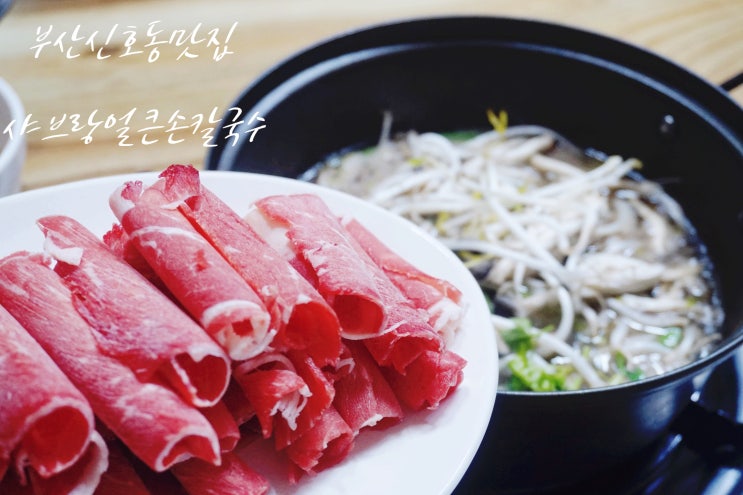  부산 신호동 맛집 샤브샤브는 샤브랑얼큰손칼국수!