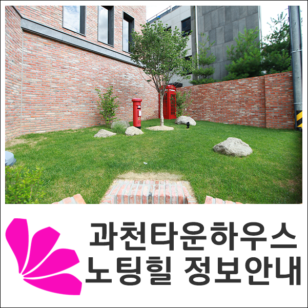  과천타운하우스 선바위역 단독주택  투자 정보 안내