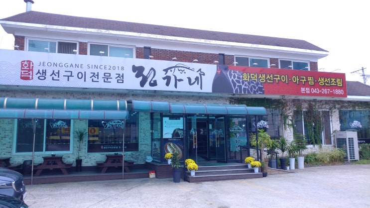  청주생선구이 화덕구이 정가네