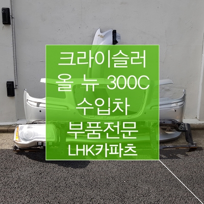  올 뉴 300C 크라이슬러 중고자동차부품은 장안동중고부품 매장 LHK카파츠에서 !