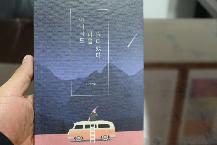  아버지도 나를 슬퍼했다 김지훈 시집 가슴에 와닿는 시네요