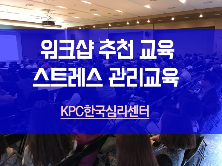  워크샵 강의 추천-마음경영, 갈등관리, 분노조절을 위한 스트레스 관리교육