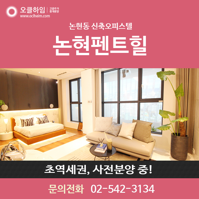  논현펜트힐 새로운 럭셔리 주거공간을 만나보세요