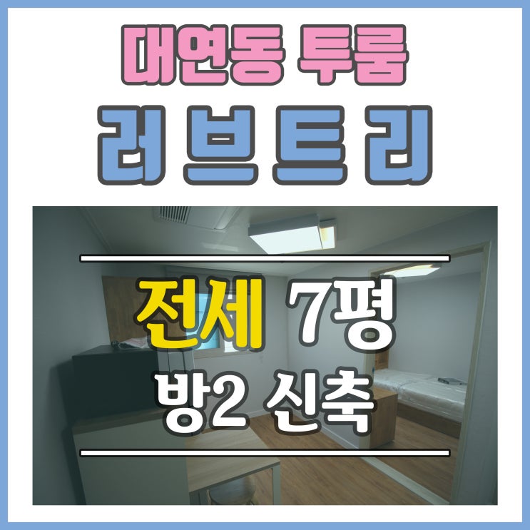  대연동 투룸 전세 가능한 신축 안내