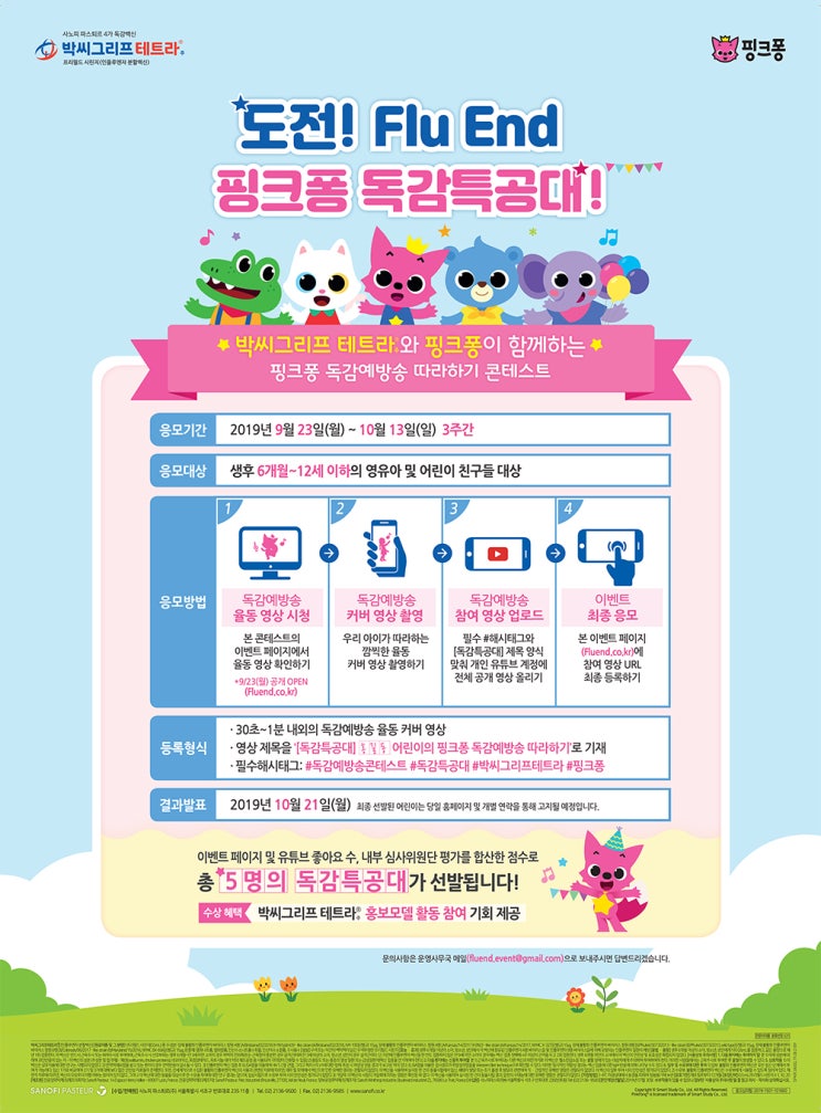 4가 독감백신 박씨그리프 테트라와 핑크퐁이 함께하는 독감예방송 따라하기 콘테스트 도전!