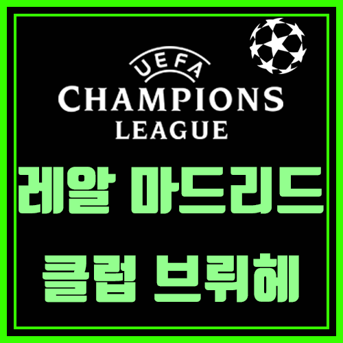  레알마드리드 클럽브뤼헤 챔스분석 언옵이관건