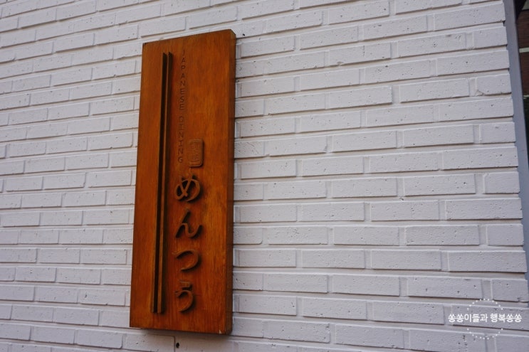  광화문 맛집 일본가정식 멘쯔 명란크림 우동, 데미 돈까스, 돈코츠 라멘