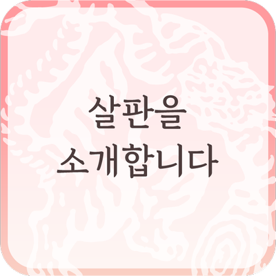  살판협동조합을 소개합니다